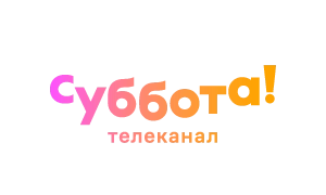 Суббота!